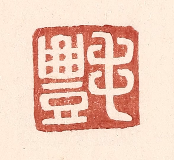 王常(辑)篆刻《毛丰》图片