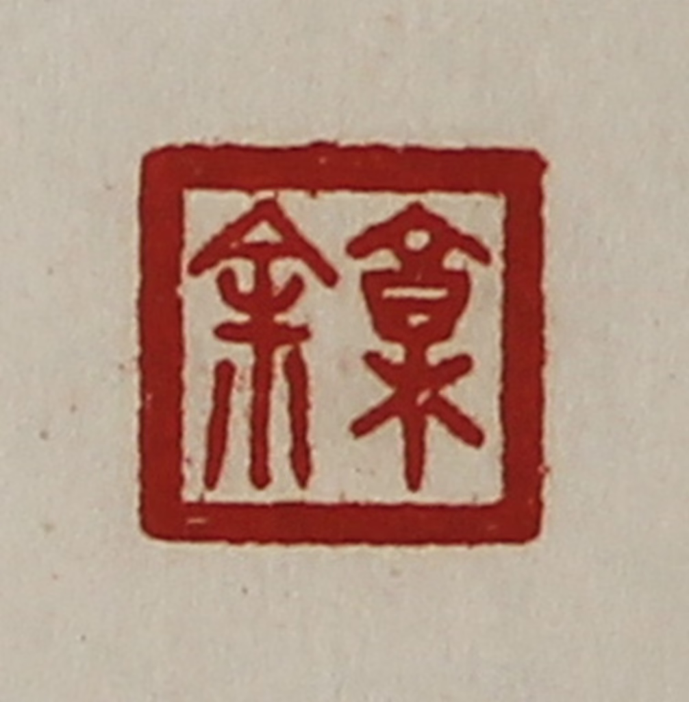 陈介祺(藏并辑)篆刻《郭余》图片