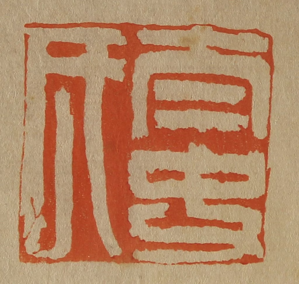 斋藤正谦(编纂)篆刻《太史氏》图片