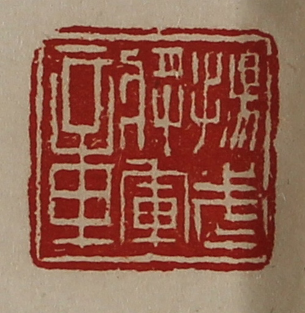 陈介祺(藏并辑)篆刻《扬武将军章》图片