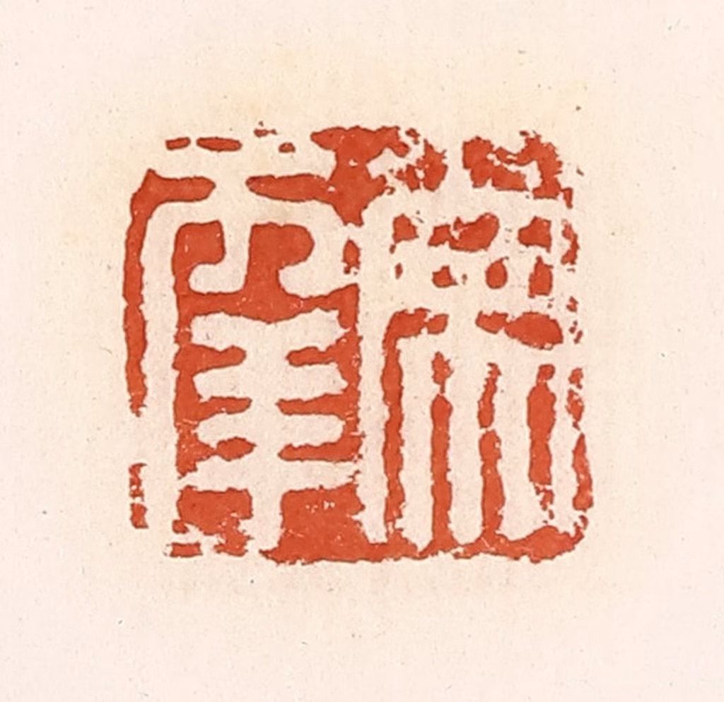 高庆龄、高嘉钰(辑)篆刻《常幸》图片