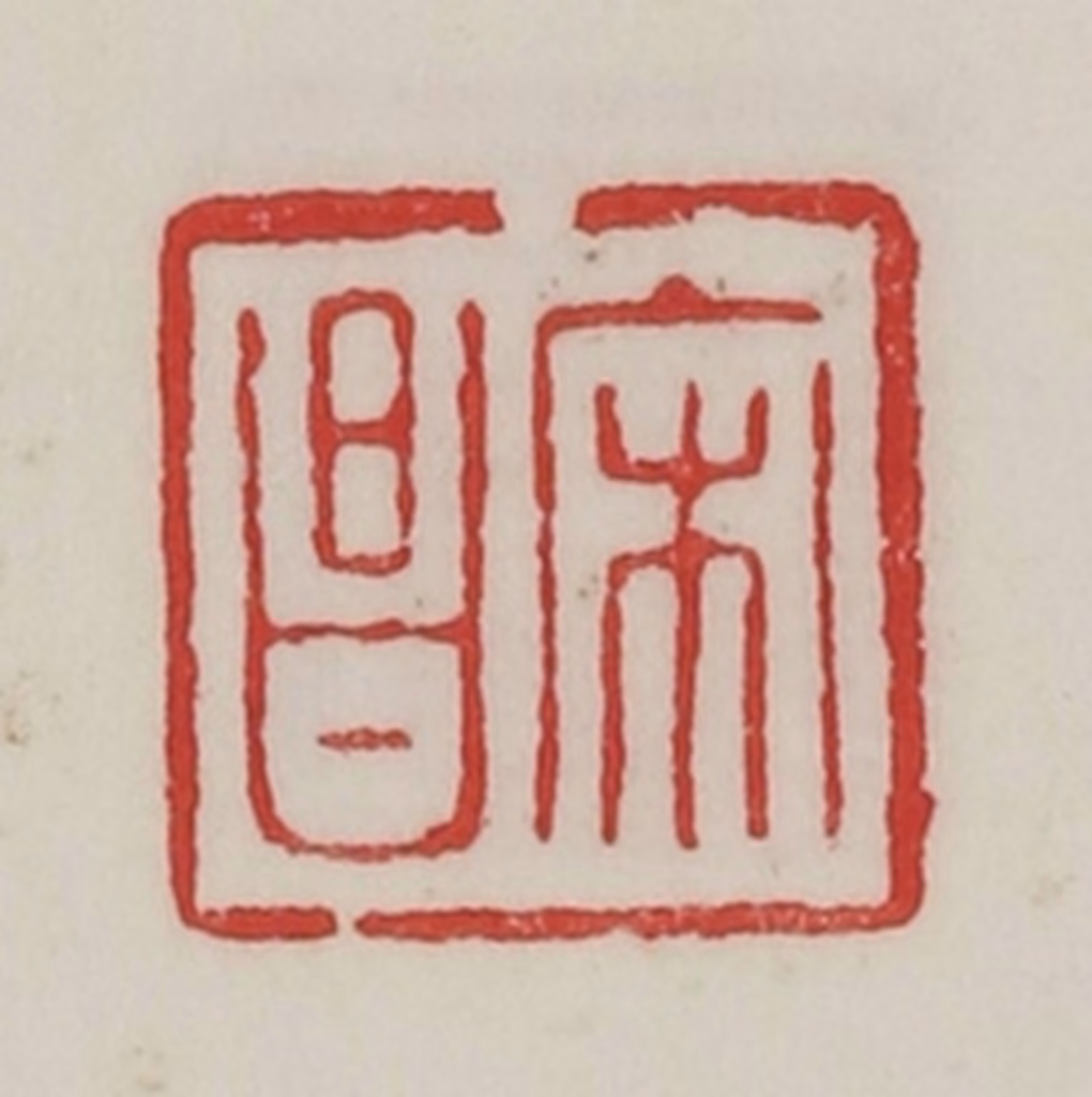 陈汉第(藏并辑)篆刻《宋昌》图片