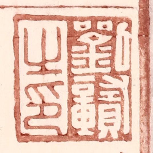 王常(辑)篆刻《刘赣之印》图片