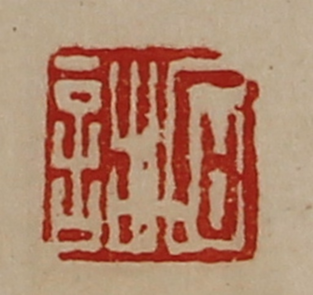 陈介祺(藏并辑)篆刻《石诎》图片