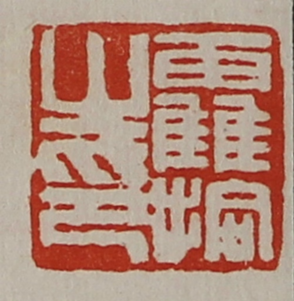 陈介祺(藏并辑)篆刻《靃拾之印》图片