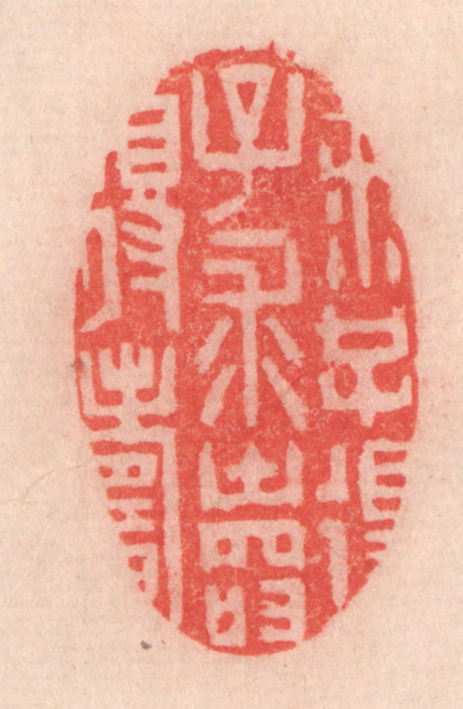 程得寿篆刻《求子得子，求寿得寿》图片