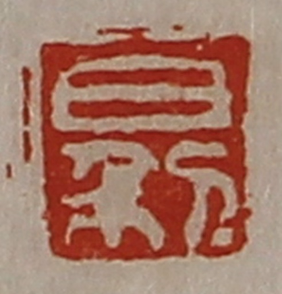 陈介祺(藏并辑)篆刻《日利》图片