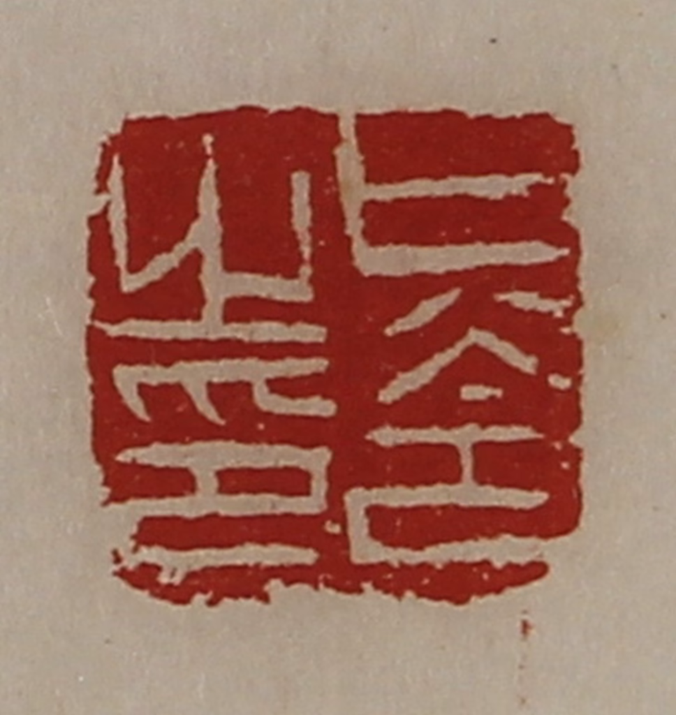 陈介祺(藏并辑)篆刻《只令之印》图片