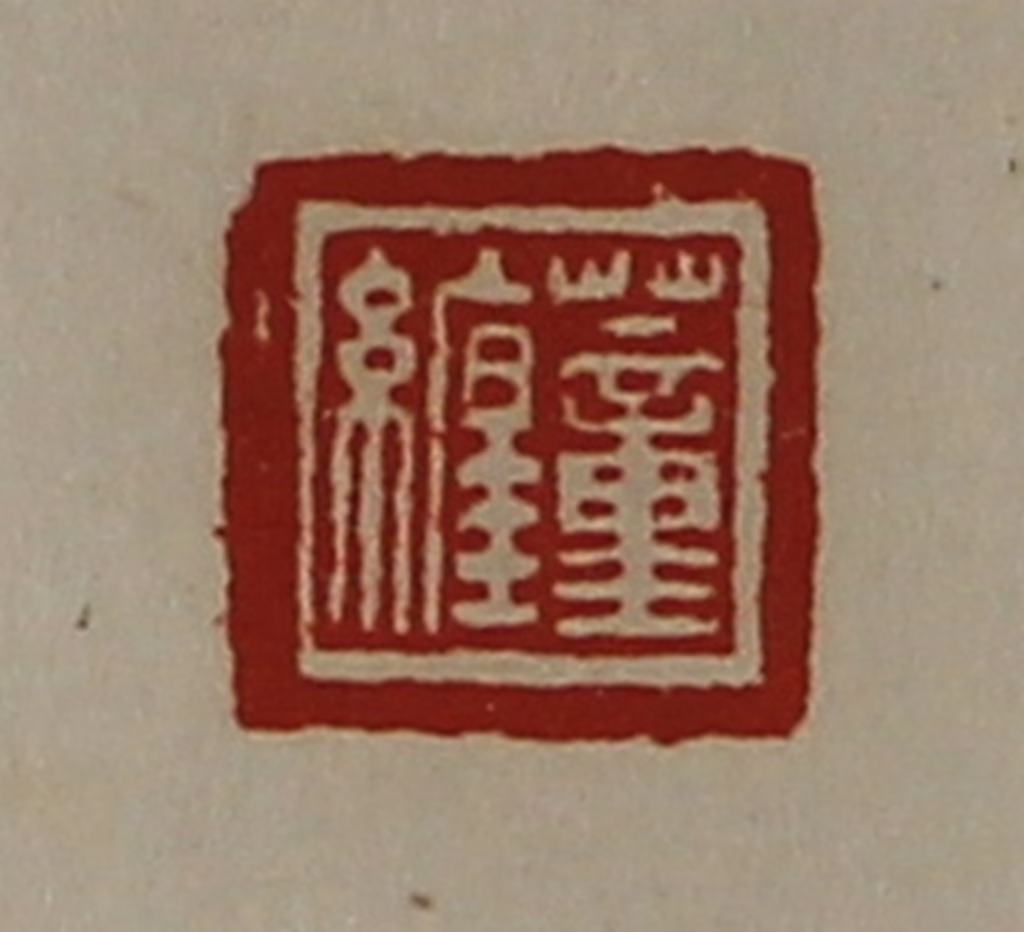 陈介祺(藏并辑)篆刻《蕫缠》图片