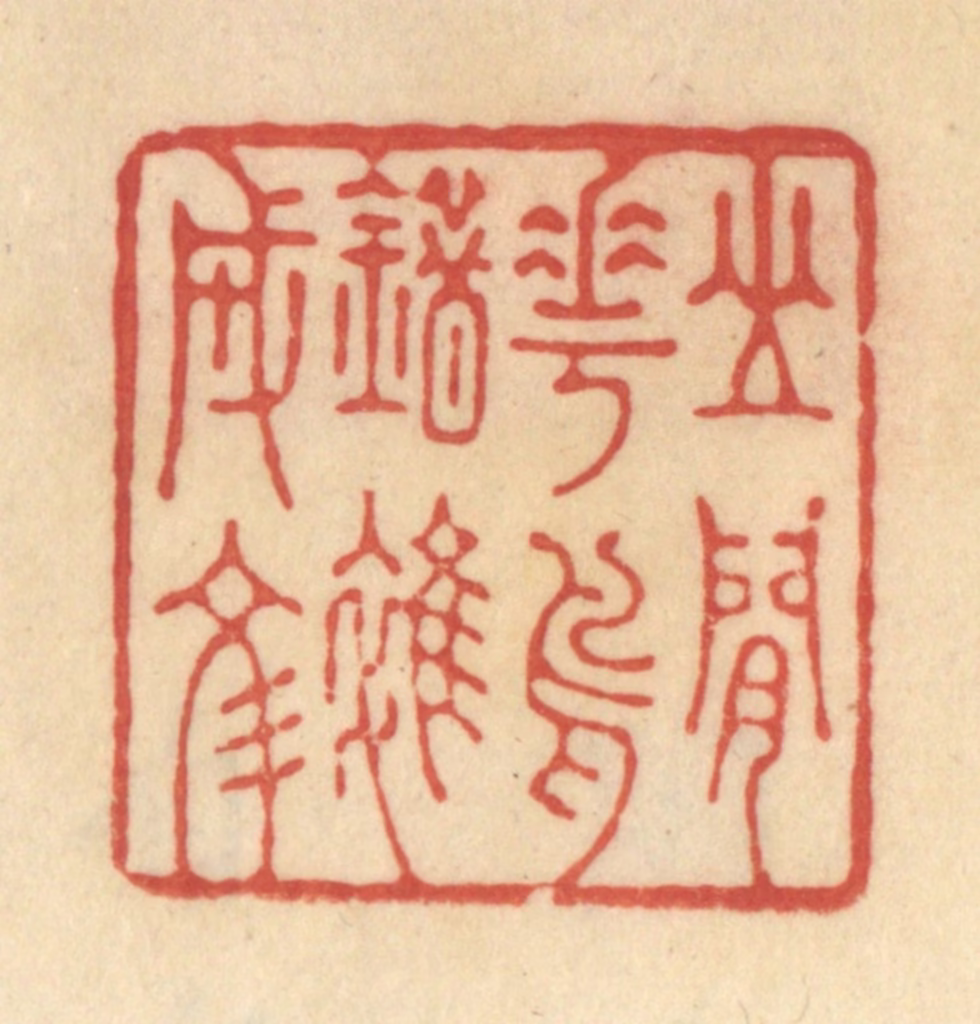 范文成篆刻《山间花鸟错杂成文》图片