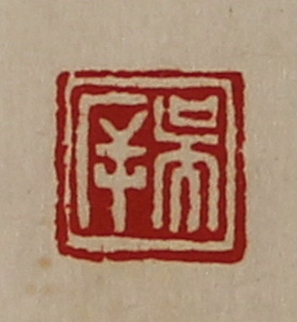 陈介祺(藏并辑)篆刻《吴㡿》图片