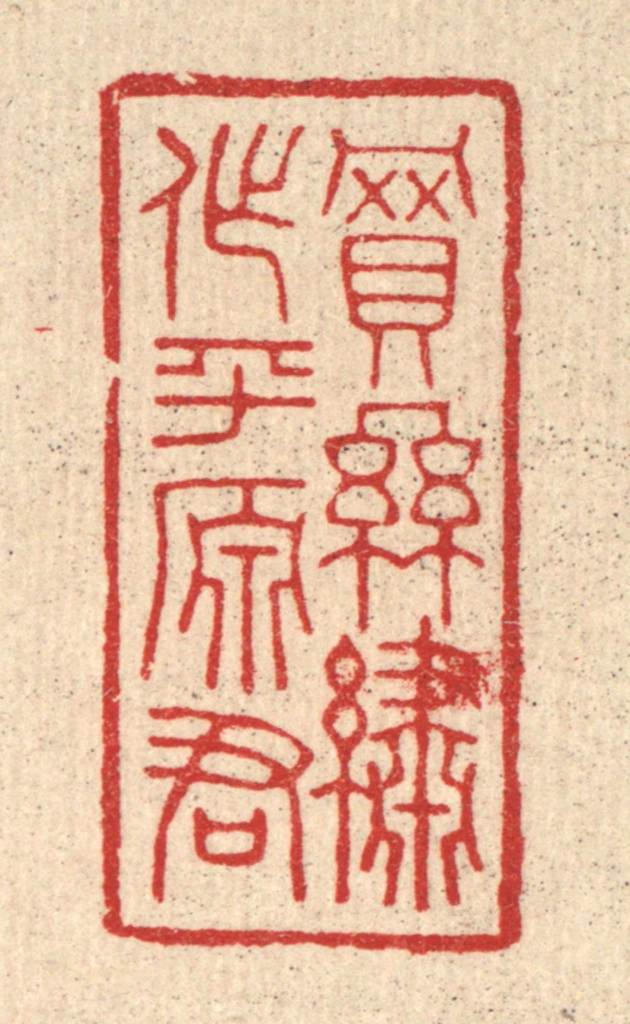 林臯篆刻《买丝绣作平原君》图片