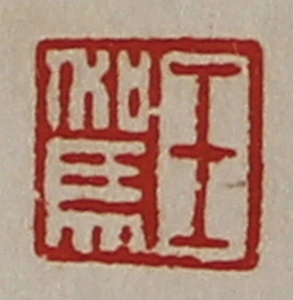 陈介祺(藏并辑)篆刻《王驾》图片