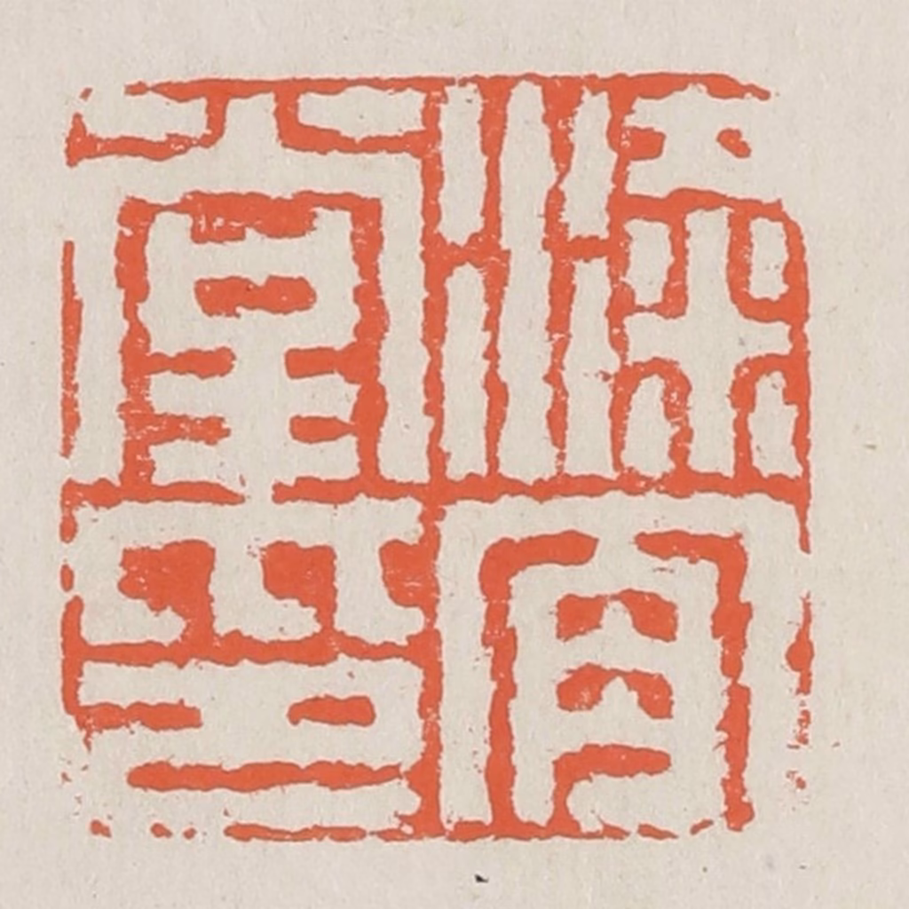 黄易篆刻《梁肯堂印》图片