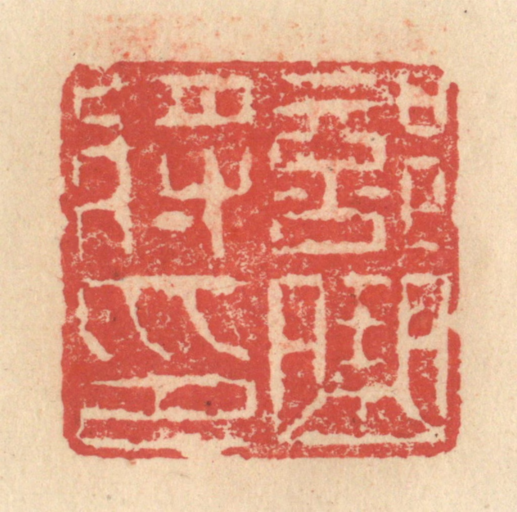 程远(摹选)篆刻《部曲将印》图片