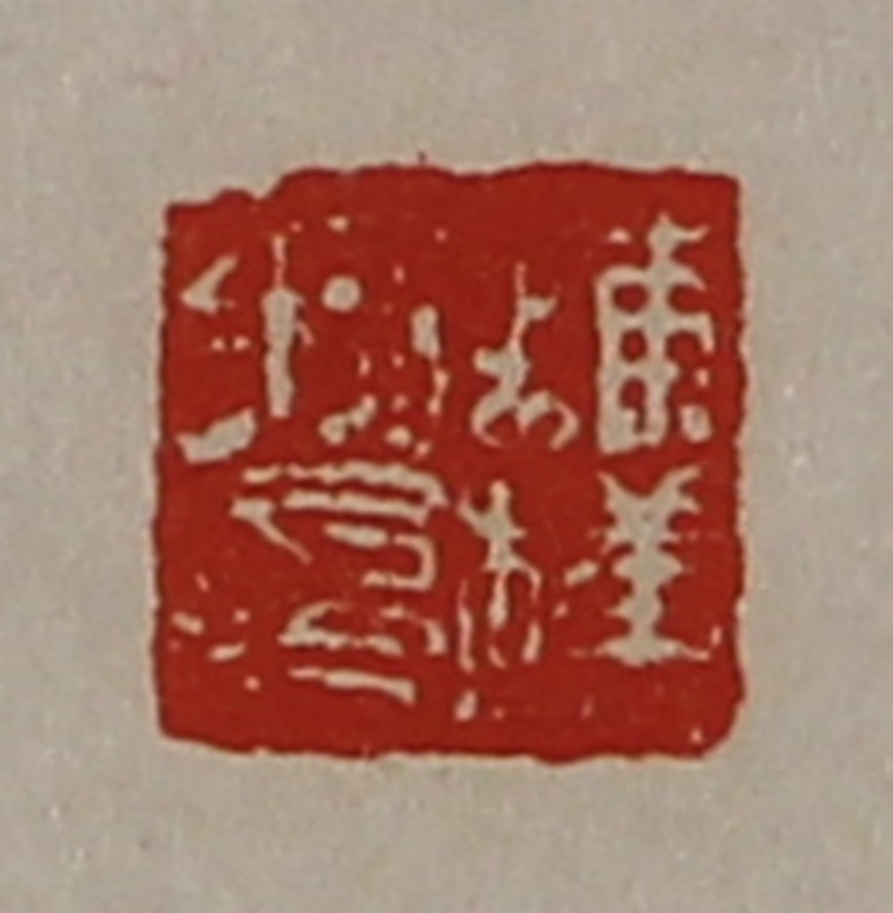 陈介祺(藏并辑)篆刻《铺横私印》图片