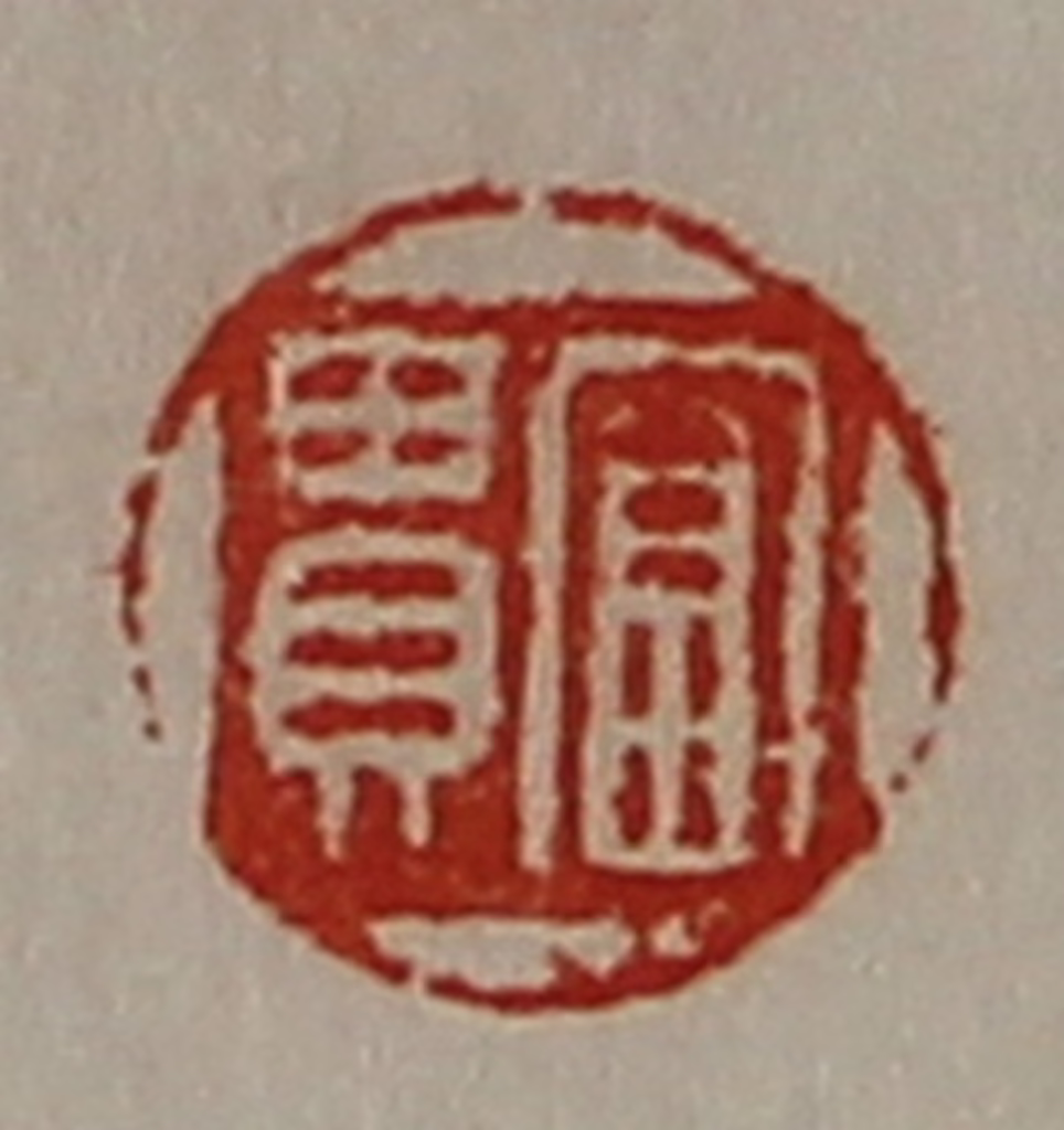 陈介祺(藏并辑)篆刻《富贵》图片