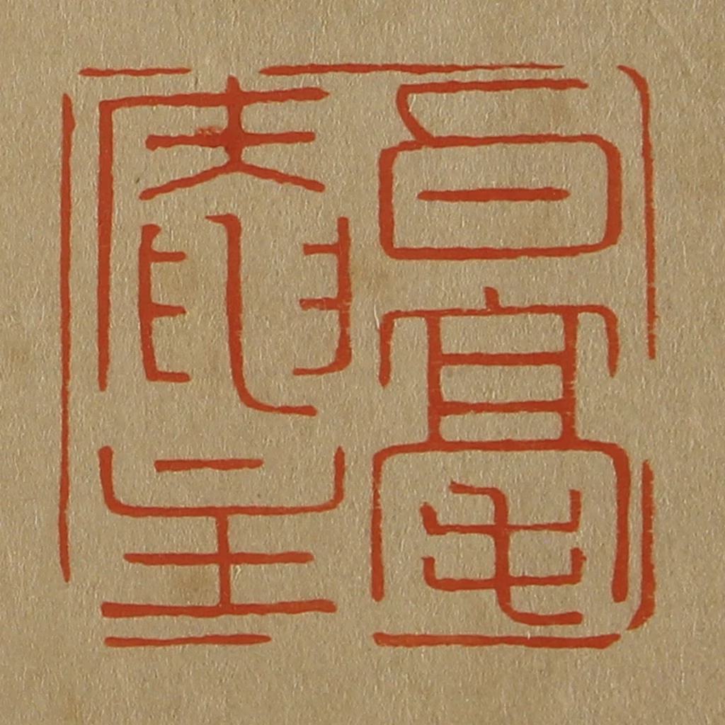 斋藤正谦(编纂)篆刻《白毫庵主》图片