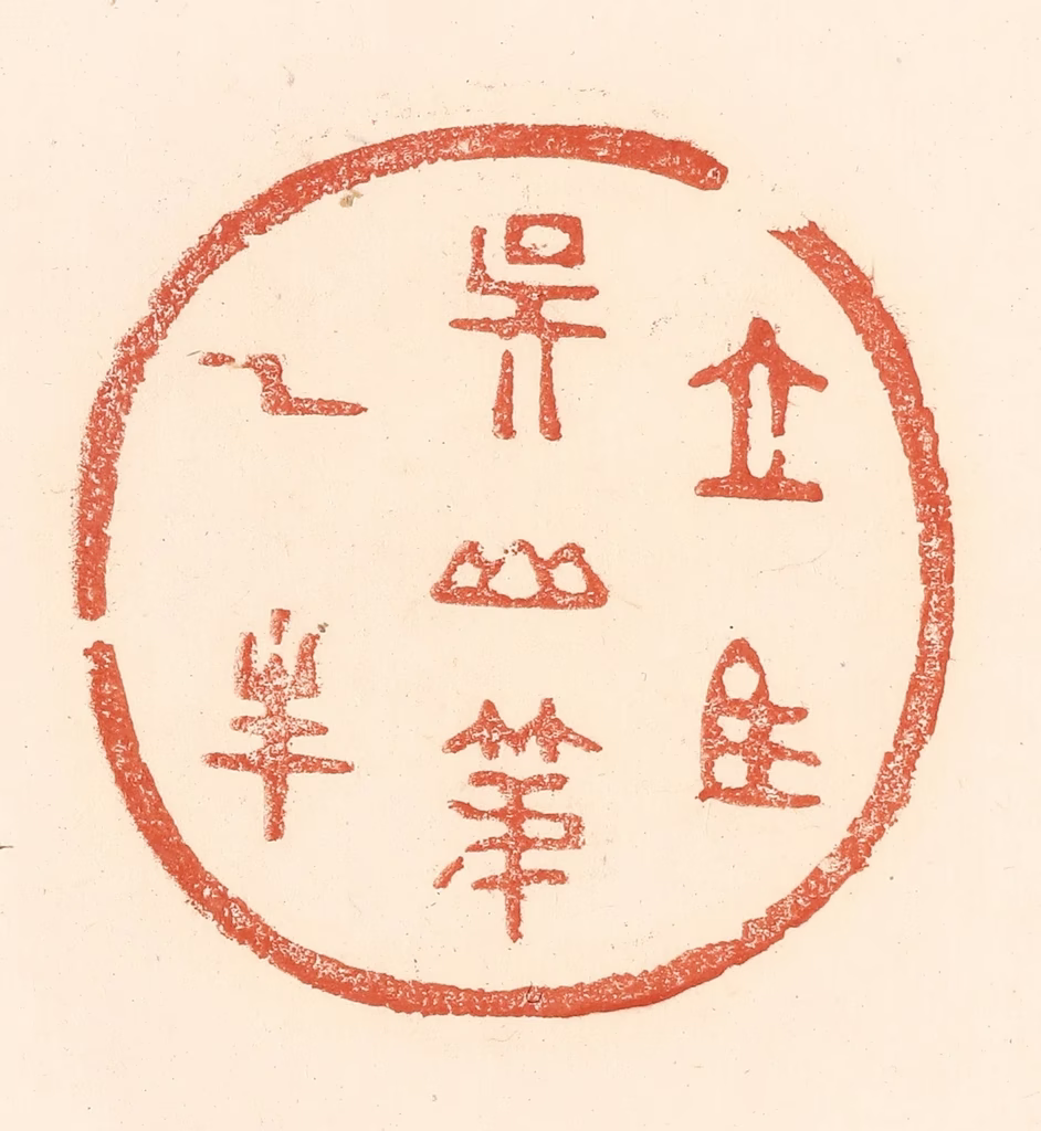 王俊(辑)篆刻《立马吴山第一峰》图片