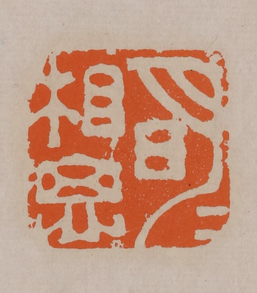 顾湘(编辑)篆刻《明月相思》图片