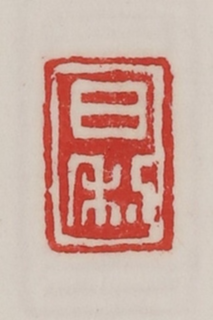 陈汉第(藏并辑)篆刻《日利》图片