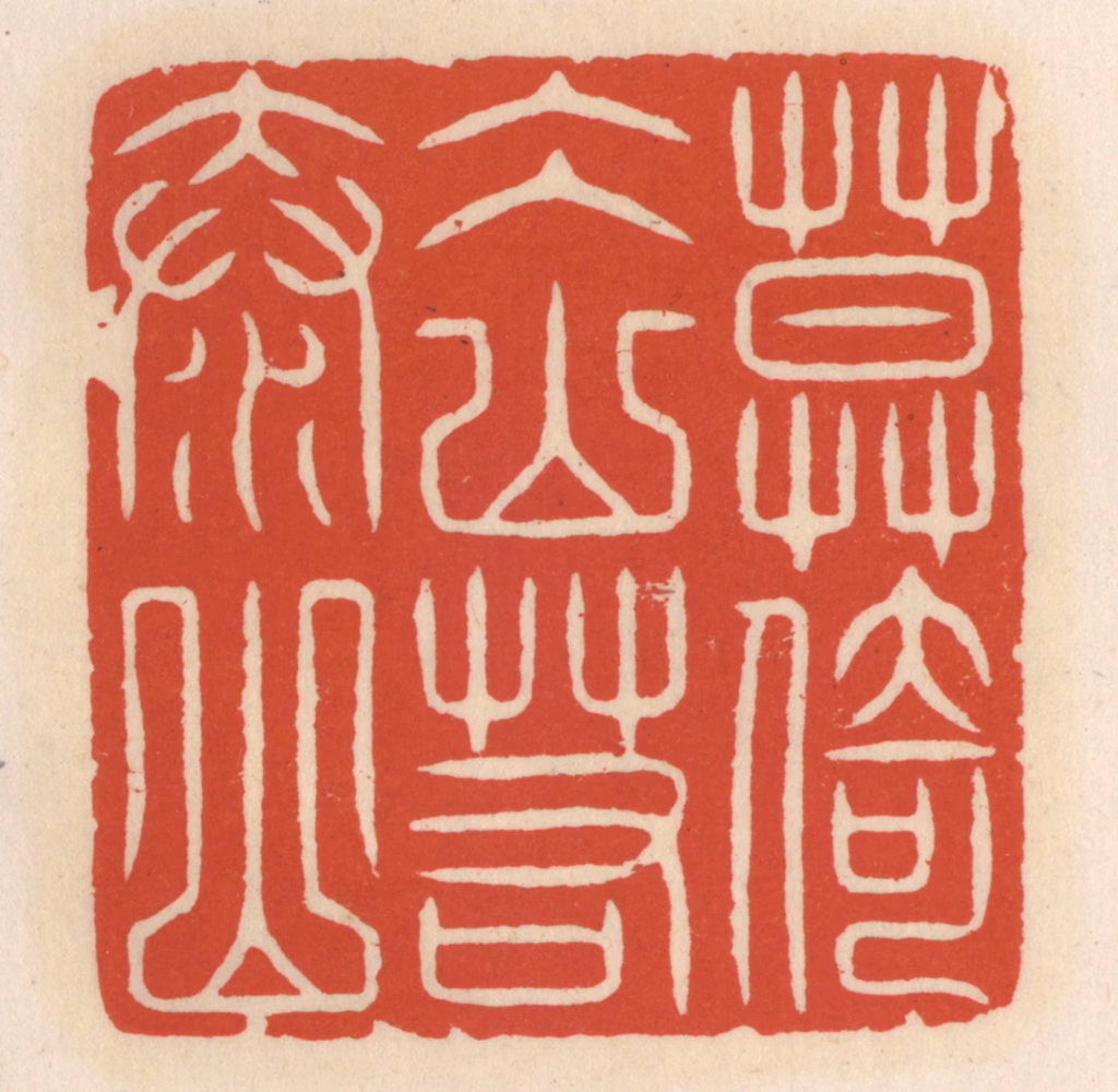 顾湘(辑)篆刻《莫倚冰山若泰山》图片