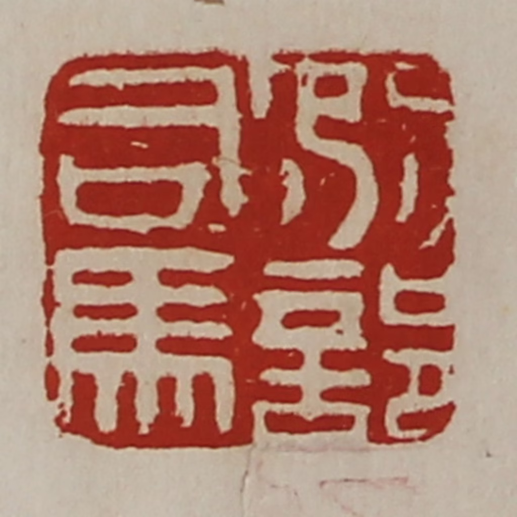 陈介祺(藏并辑)篆刻《别部司马》图片