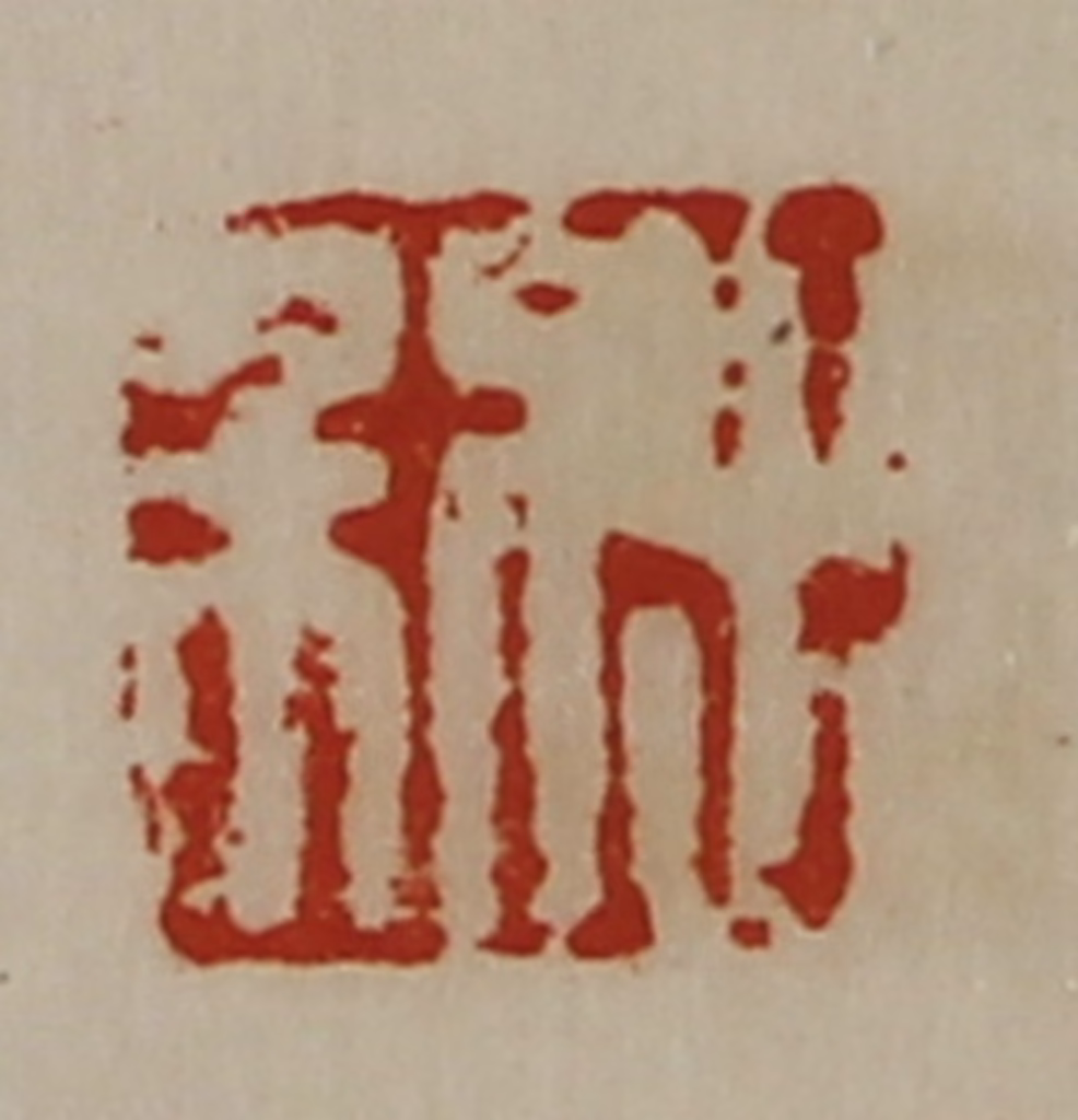 陈介祺(藏并辑)篆刻《出利》图片