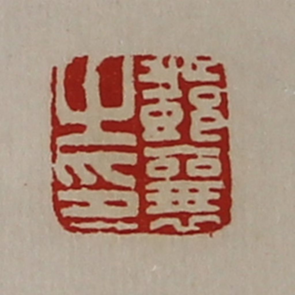陈介祺(藏并辑)篆刻《邓襄之印》图片