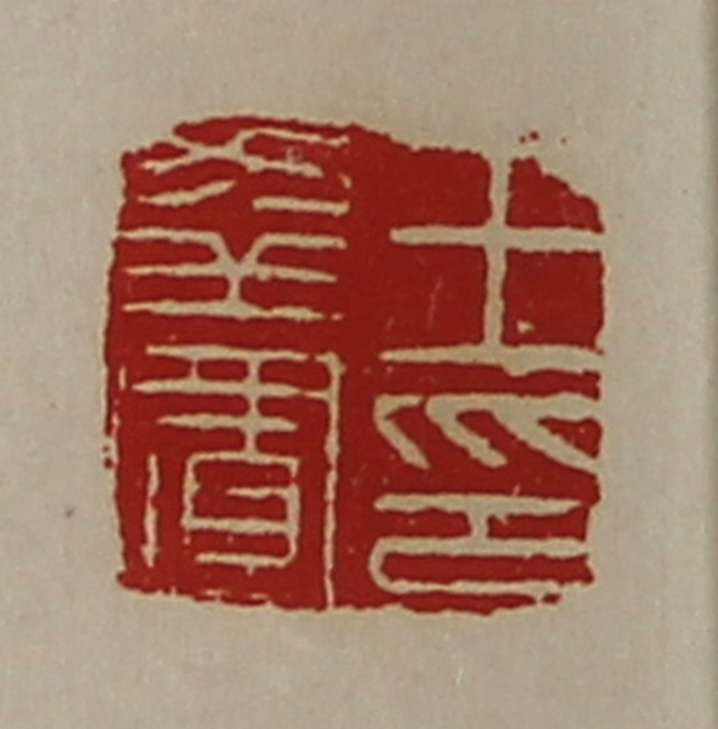 陈介祺(藏并辑)篆刻《王幸置印》图片
