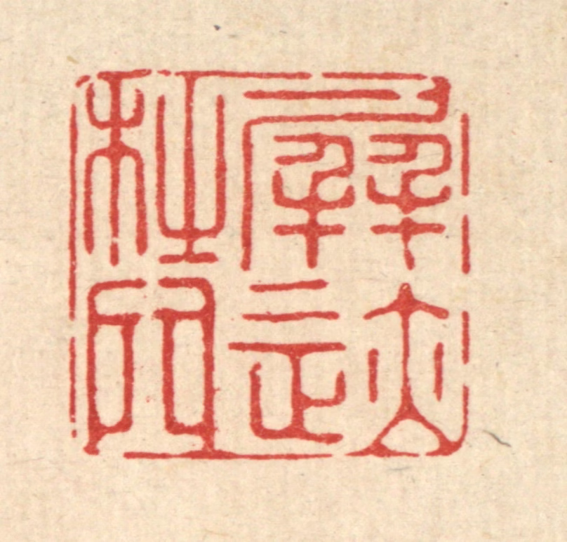 释佛基篆刻《屏迹杜门》图片