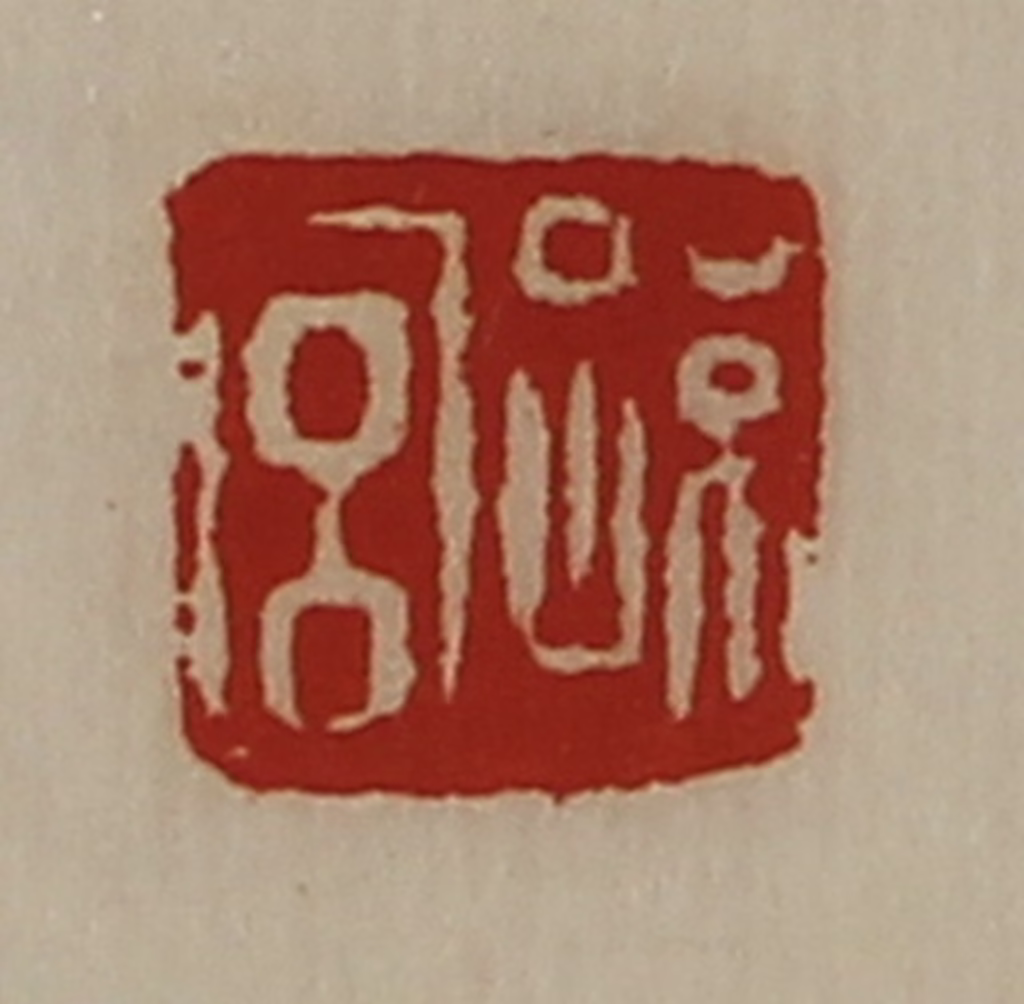 陈介祺(藏并辑)篆刻《孙宫》图片