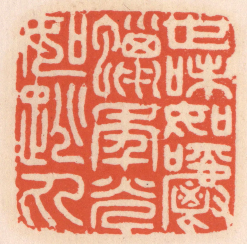 顾湘(辑)篆刻《世味如嚼蜡，年光如跳丸》图片