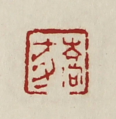 豕篆刻- 篆刻印鉴图片- 集古作网·篆刻