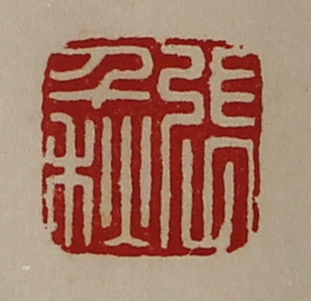 陈介祺(藏并辑)篆刻《张千秋》图片
