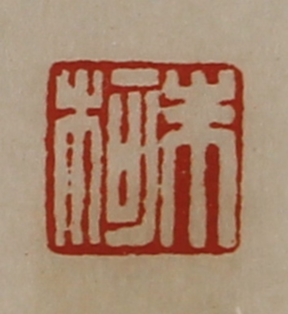 陈介祺(藏并辑)篆刻《朱柯》图片