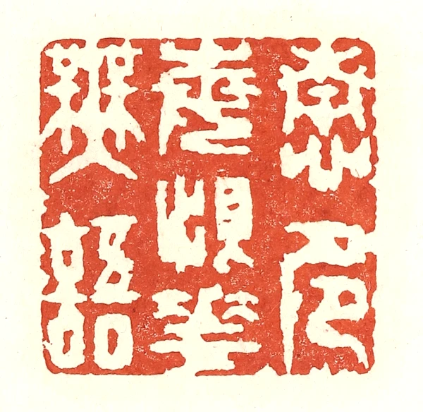 印材、篆刻、遊印、落款印（－花一妙香、一葉一清静） 印材、篆刻、遊印、落款印（－花一妙香、一葉一清静）