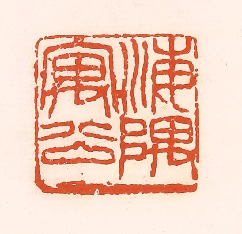 孙思敬(辑)篆刻《海隅寓公》图片