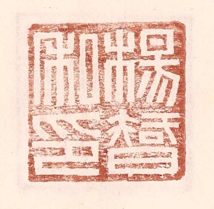 王常(辑)篆刻《杨智私印》图片