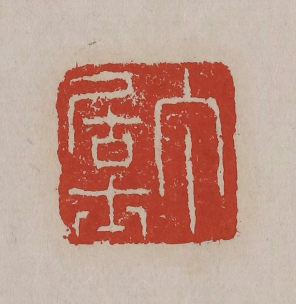 丁敬篆刻《丁居士》图片