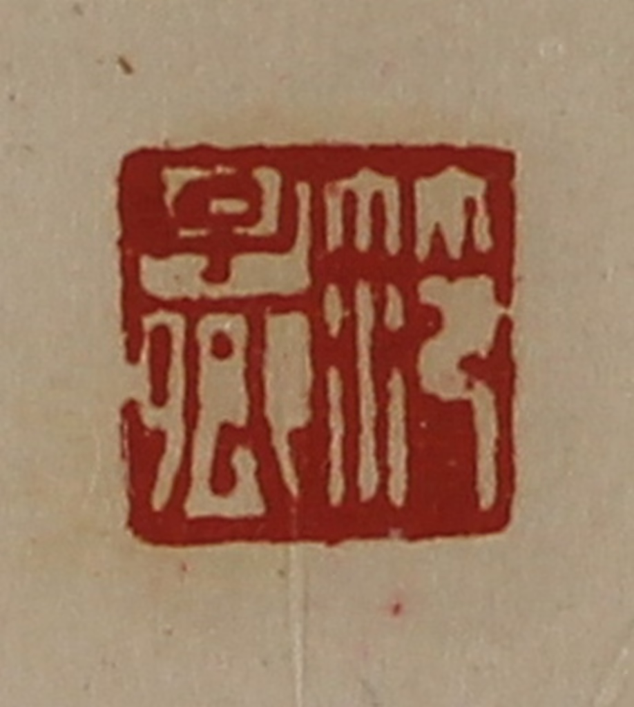 陈介祺(藏并辑)篆刻《笵子卿》图片