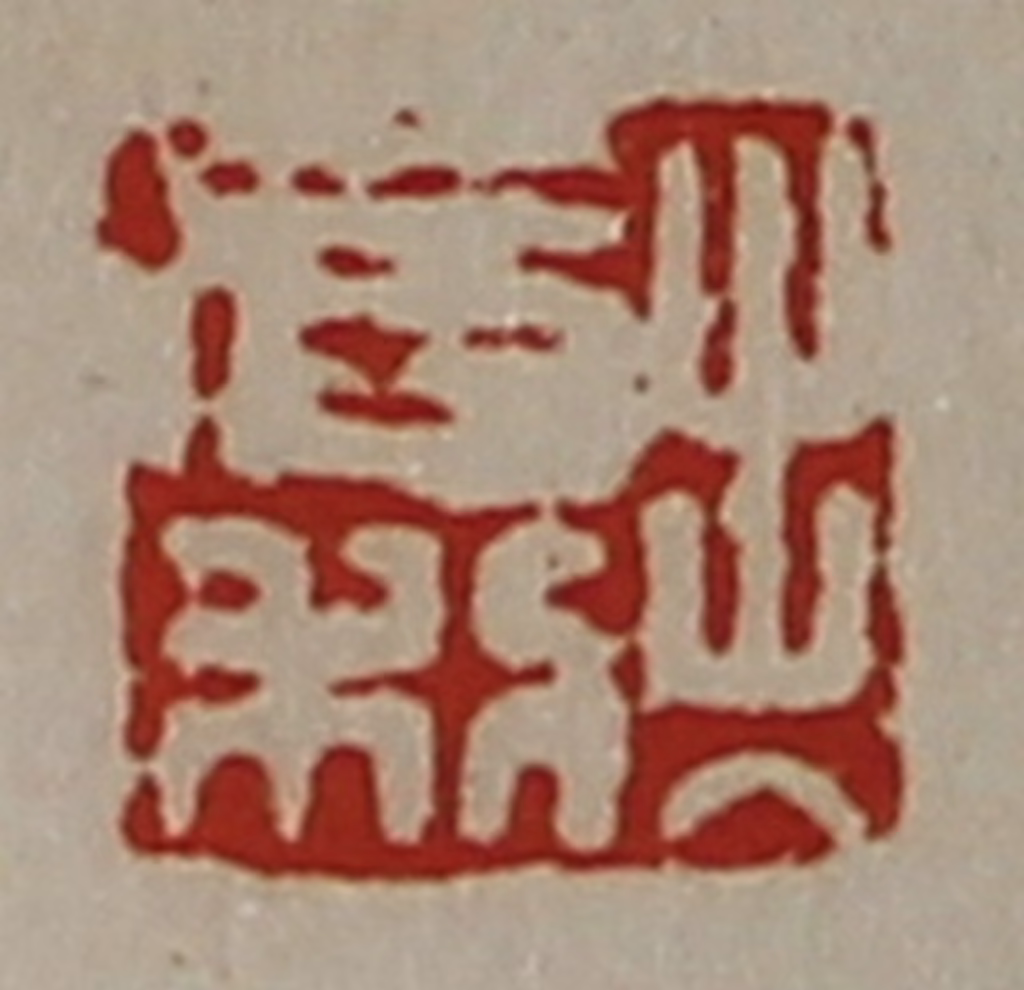 陈介祺(藏并辑)篆刻《出入有利》图片