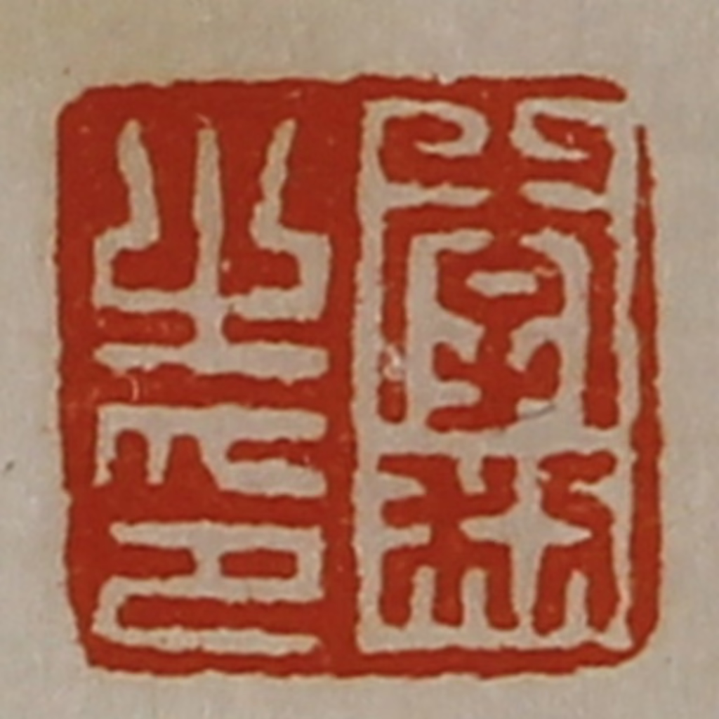 陈介祺(藏并辑)篆刻《李利之印》图片