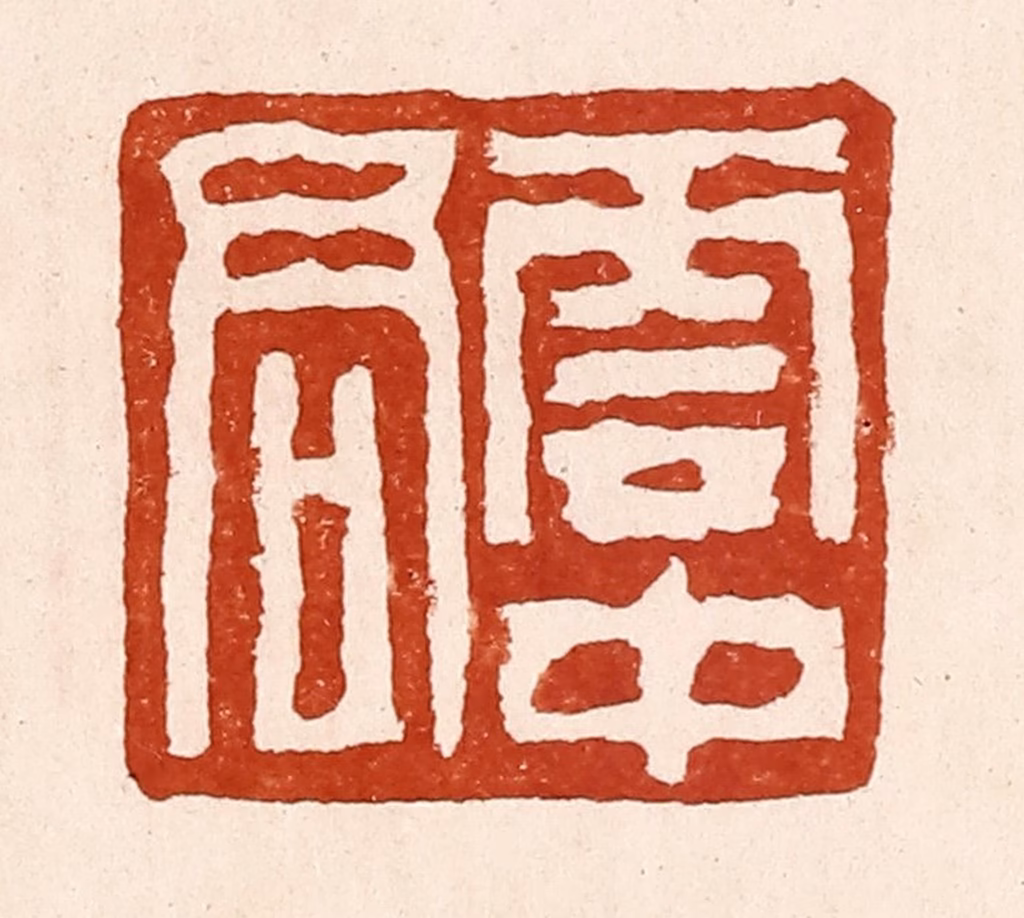 孙铸篆刻《云中君》图片