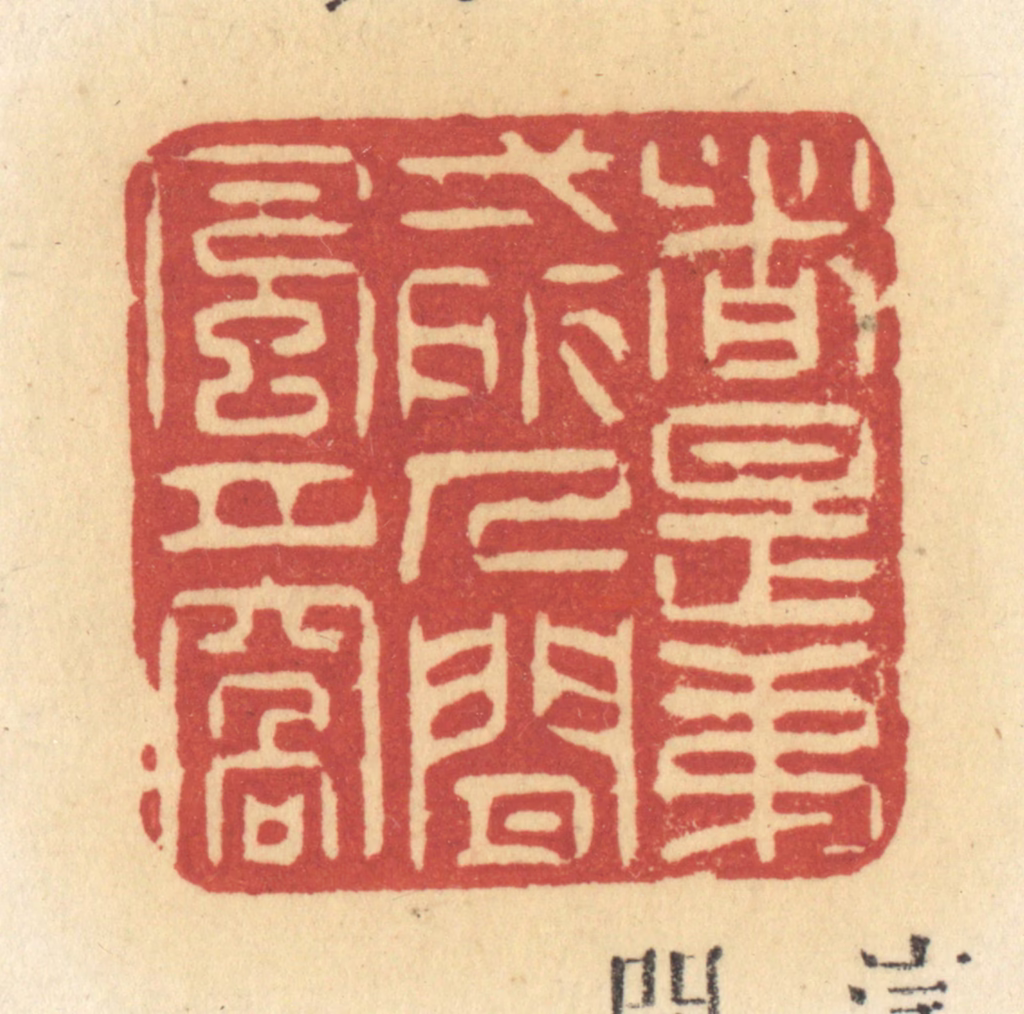 许容篆刻《这是第一所人间风月窝》图片