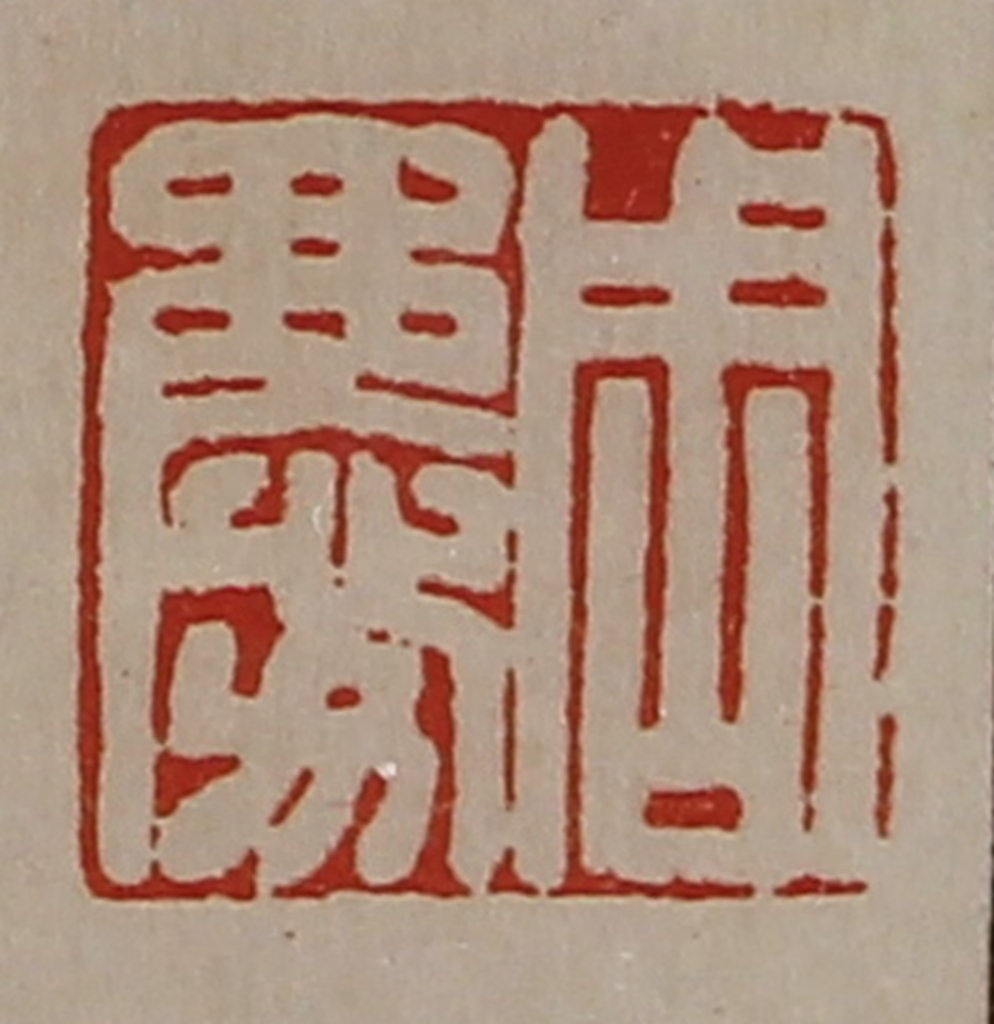 陈介祺(藏并辑)篆刻《周庆》图片