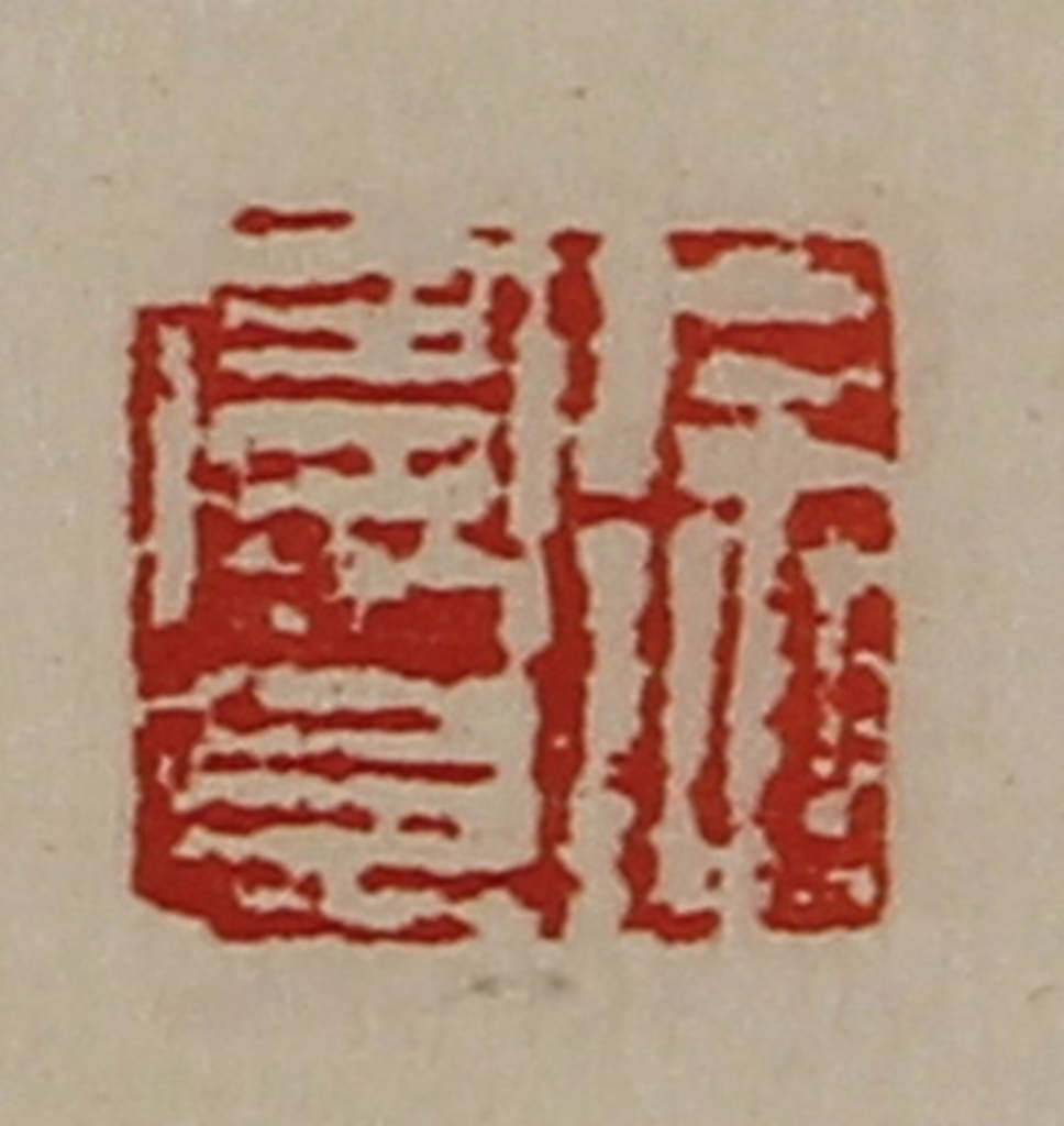 陈介祺(藏并辑)篆刻《徐曼且》图片