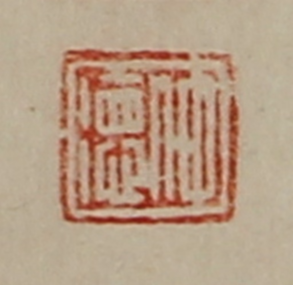 陈介祺(藏并辑)篆刻《仲德》图片