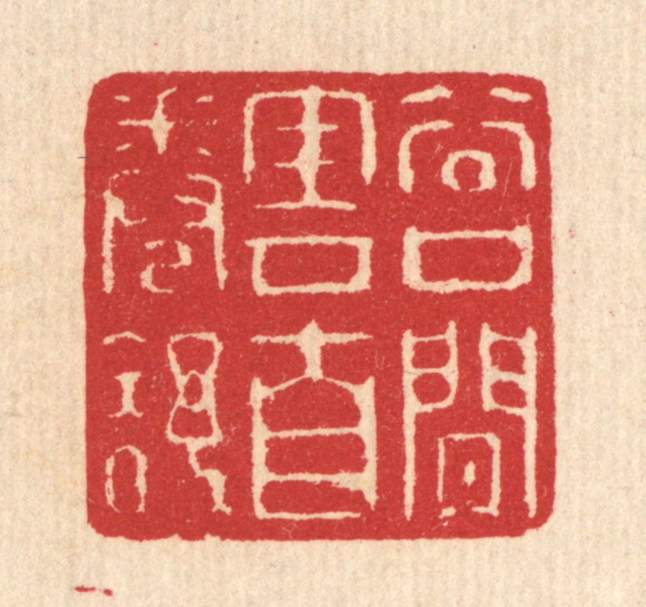 汪启淑(辑)篆刻《谷口闲云自卷舒》图片