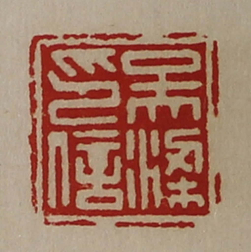 陈介祺(藏并辑)篆刻《吴梁印信》图片